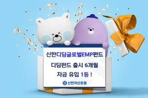‘신한디딤글로벌EMP’ 디딤펀드 중 자금 유입 1등