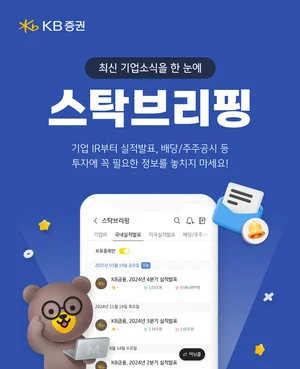 KB증권, 투자정보 서비스 강화 위한 '스탁브리핑' 오픈