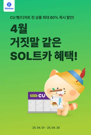 신한은행, CU편의점 빵 80% 할인 이벤트..'SOL트카' 결제 시