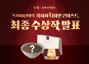 본죽, ‘2025 보양죽 레시피·패키지 디자인 콘테스트’  수상작 발표