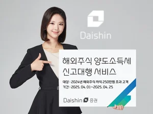 대신증권, 해외주식 양도소득세 신고 대행