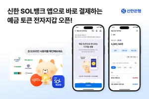 신한은행, 오늘부터 예금 토큰 전자지갑 개설