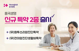 흥국생명, 암 재발·전이까지 보장하는 신규 특약 출시