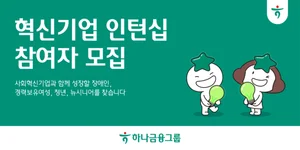 하나금융, 혁신기업 인턴십 참여자 모집..청년부터 뉴시니어까지