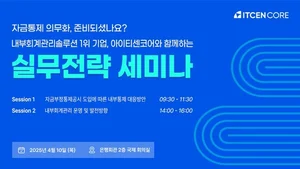 아이티센코어, 내부회계관리·자금부정통제 세미나 개최