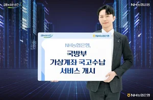 NH농협은행, 국방부 가상계좌 국고 수납 개시