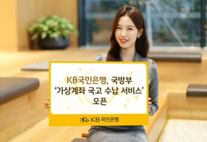 KB국민은행, 국방부 가상계좌 국고 수납 개시