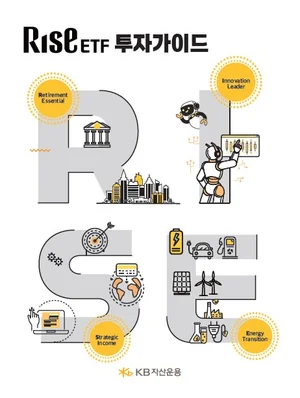 KB자산운용, ‘RISE ETF 투자 가이드북' 발간 