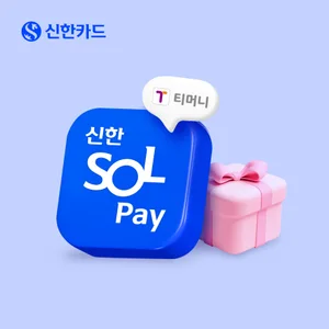 ‘SOL페이 티머니’ 대중교통 이벤트..경품부터 포인트까지