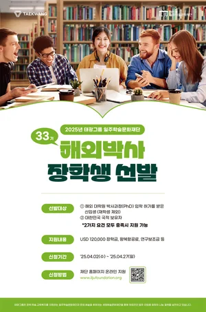 태광그룹 일주학술문화재단, 해외박사 장학생 선발