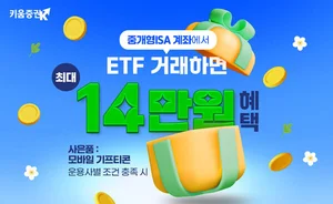 키움증권, 중개형 ISA계좌에서 ETF 거래하면 ‘최대 14만원’