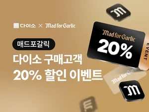매드포갈릭, 다이소 1만원 이상 영수증 지참하면 20% 할인