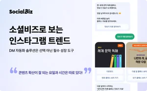 NHN데이터, 인스타 최신 DM 마케팅 트렌드는..