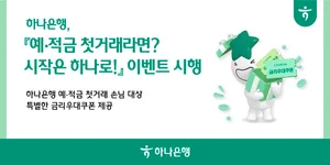 하나은행, 예·적금 첫 거래 이벤트..`금리우대 쿠폰 6만장` 