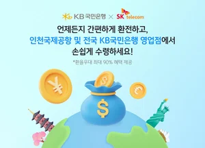 KB국민은행, T멤버십 앱에서 환전 서비스..90% 환율우대