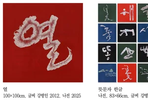 참이슬·미생 글씨의 주인공...강병인 작가, 초대전 '획의 변주' 개최