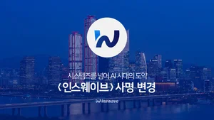 ‘인스웨이브’로 사명 변경…”AI시대 도약”