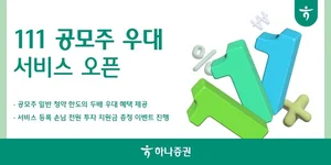 하나증권, ‘111 공모주 우대 서비스’ 오픈
