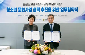 종근당고촌재단, 영등포문화재단과 청소년 문화사업 맞손