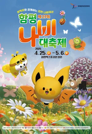 NHN링크, 티켓링크서 함평나비대축제 예매 인증 이벤트 