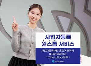 사업자등록도 비대면으로..IBK기업은행, 원스톱 서비스 출시