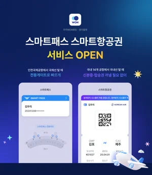 우리은행 앱 하나로 국제선 출국부터 국내선 탑승까지