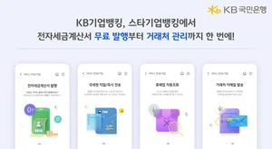 KB국민은행, 전자세금계산서 발행 무료 전환..`상생금융`