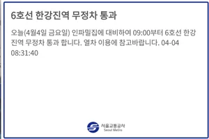 오전 9시부터 6호선 한강진역 무정차 통과
