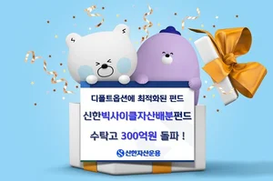 '신한빅사이클자산배분펀드' 디폴트옵션에 최적화 평가