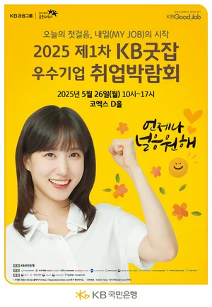 KB국민은행, 내달 1차 KB굿잡 취업박람회..참가 기업 모집