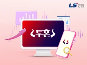 LS증권, 대체거래소 출범 맞이 맞춤형 서비스 제공