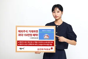 유진투자증권, ‘해외주식 거래 시 최대 150만원 혜택’ 이벤트 진행