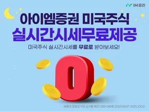 iM증권, 미국 주식 실시간 시세 서비스 무료 제공