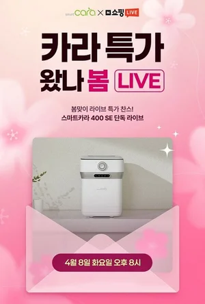 스마트카라, 8일 오후 8시 신제품 네이버 쇼핑라이브