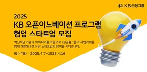 KB금융, 6개 계열사와 협업할 스타트업 모집..‘KB 오픈이노베이션’