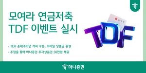 하나증권, TDF 순매수하면 모바일 상품권 증정