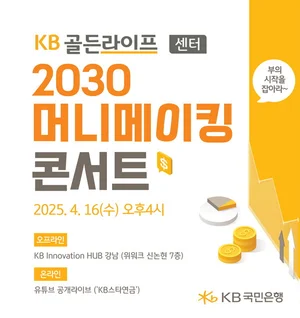 KB국민은행, 2030 연금콘서트 개최..IRP 가입 이벤트