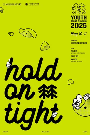 코오롱스포츠, 고미영 컵 유산 '전국 청소년 스포츠클라이밍 대회' 공동 개최