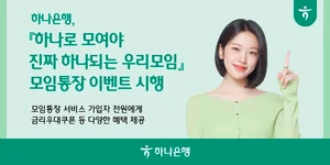하나은행, 모임통장 가입 이벤트..1.3% 적금금리 우대