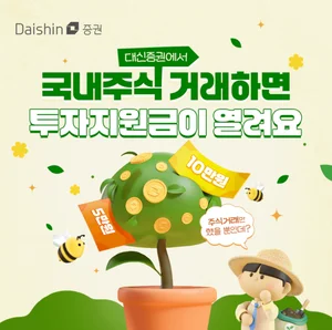 대신증권 “국내주식 거래만 해도 현금 드려요”