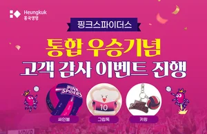 흥국생명, 핑크스파이더스 통합우승 이벤트..김연경 사인볼 경품