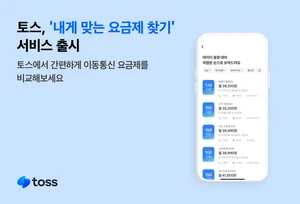 토스, ‘내게 맞는 요금제 찾기’ 서비스 출시