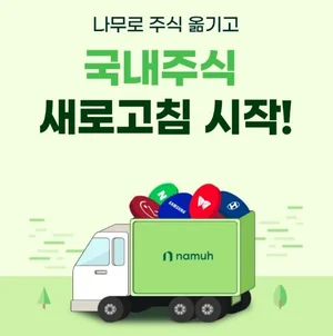 NH투자증권 나무, 국내주식 타사대체입고 이벤트 진행 