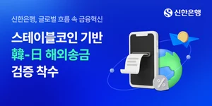 신한은행, 한일 스테이블코인 해외송금 실험 참여