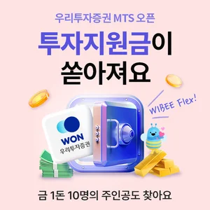 우리투자증권, 우리WON MTS 투자지원금 이벤트