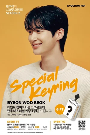 교촌치킨, 변우석 포카 이어 스페셜 키링 이벤트