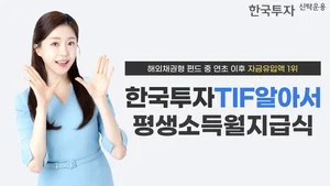 한국투자TIF알아서펀드, 해외채권형 공모펀드 중 자금 유입 1위