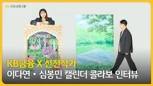 KB금융, 신진 작가들과 차기 ‘캘린더 콜라보’..이다연·심봉민 선정
