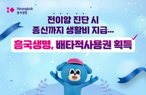 흥국생명, ‘전이암 생활비 특약’ 배타적 사용권 획득