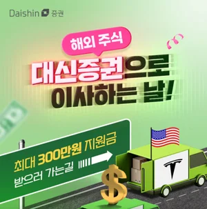 대신증권, 해외 주식 옮기고 거래하면 최대 300만원 지원